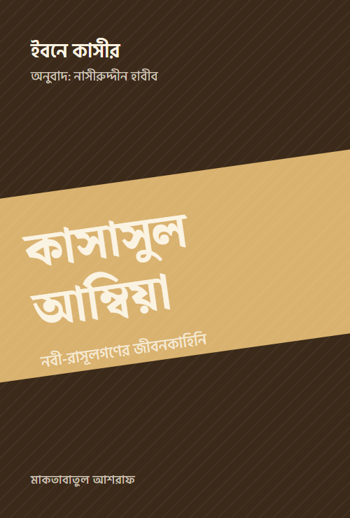 কাসাসুল আম্বিয়া