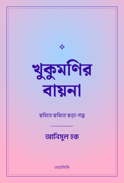 খুকুমণির বায়না