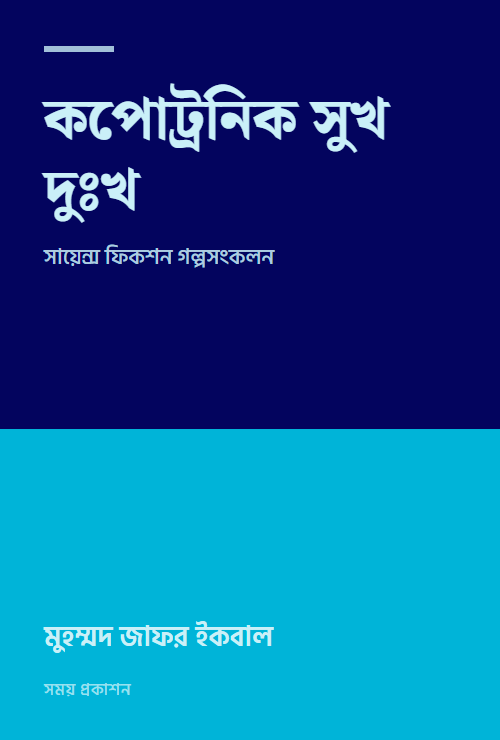 কপোট্রনিক সুখ দুঃখ
