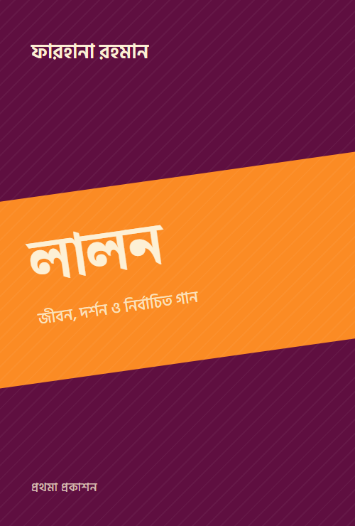 লালন