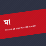 মা — প্রচ্ছদ