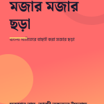 মজার মজার ছড়া — প্রচ্ছদ