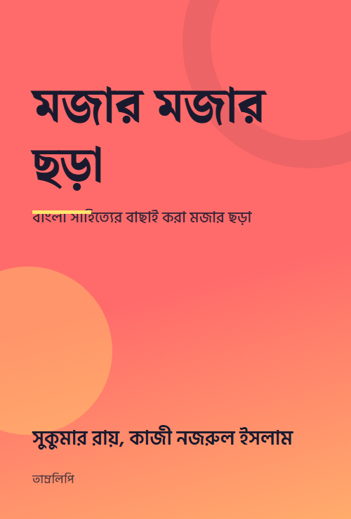 মজার মজার ছড়া