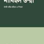 নাবিইল উম্মী — প্রচ্ছদ