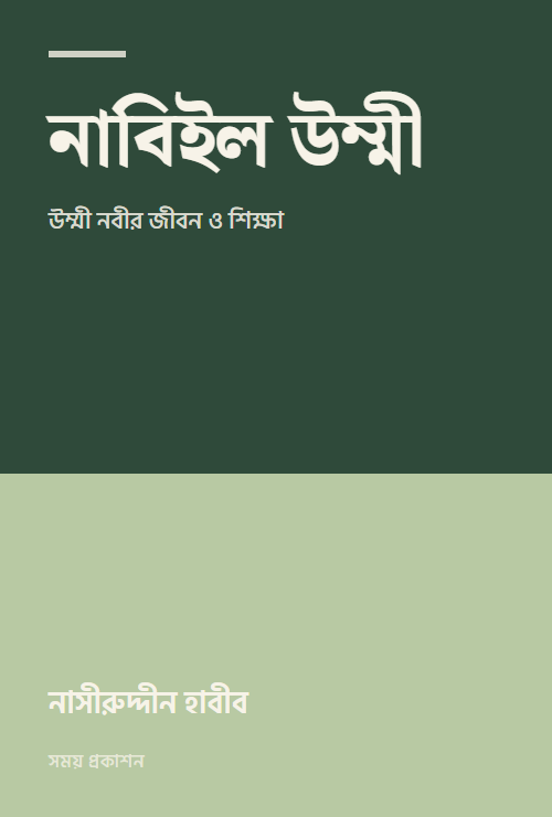 নাবিইল উম্মী