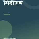 নির্বাসন — প্রচ্ছদ