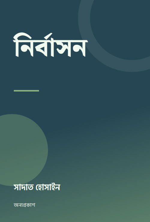 নির্বাসন