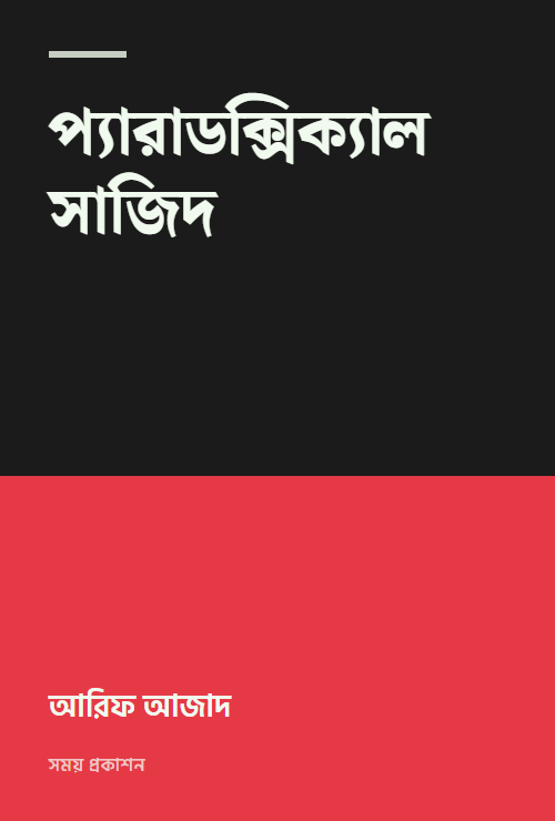 প্যারাডক্সিক্যাল সাজিদ