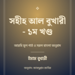 সহীহ আল বুখারী - ১ম খণ্ড — প্রচ্ছদ