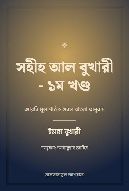 সহীহ আল বুখারী - ১ম খণ্ড