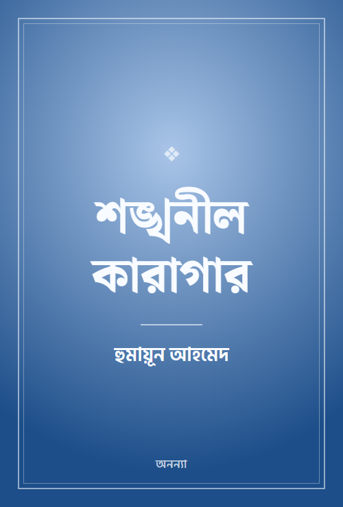 শঙ্খনীল কারাগার