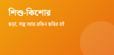 শিশু-কিশোর বই