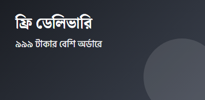 ৯৯৯ টাকার বেশি অর্ডারে ফ্রি ডেলিভারি