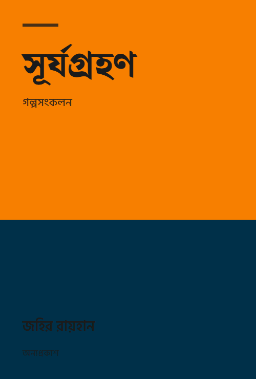 সূর্যগ্রহণ