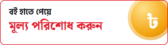 বই হাতে পেয়ে মূল্য পরিশোধ করুন