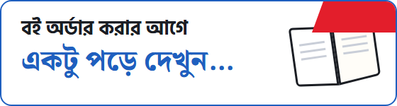 বই অর্ডার করার আগে একটু পড়ে দেখুন