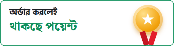 অর্ডার করলেই থাকছে পয়েন্ট