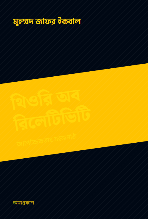 থিওরি অব রিলেটিভিটি