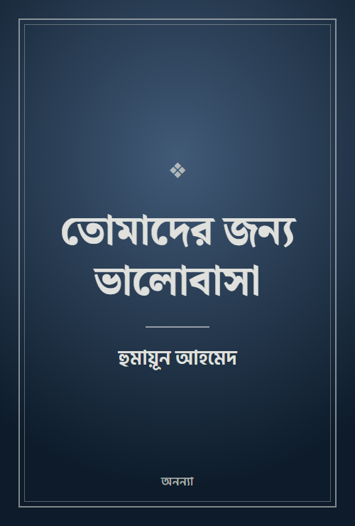 তোমাদের জন্য ভালোবাসা