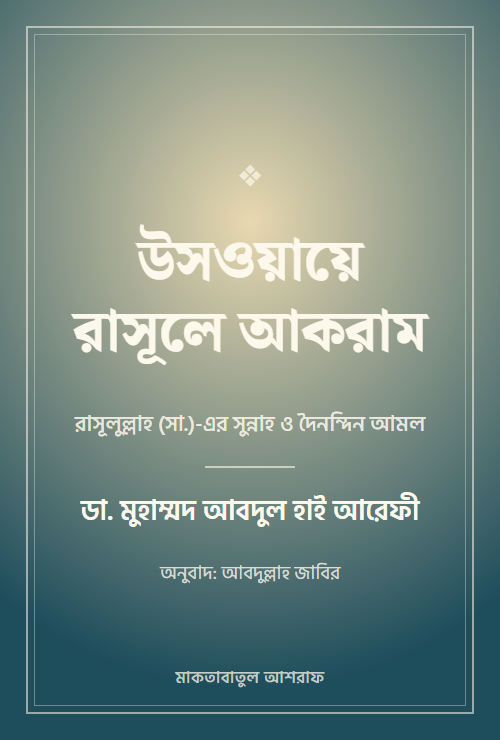 উসওয়ায়ে রাসূলে আকরাম
